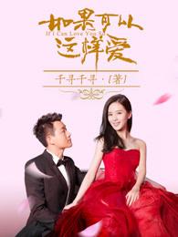 如果可以这样爱 如果可以这样爱