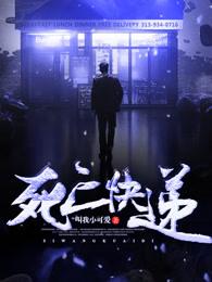 死亡快递 死亡快递