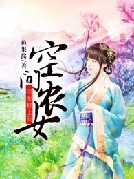 空间农女:将军赖上我 空间农女:将军赖上我