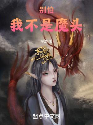 别怕,我不是魔头 别怕,我不是魔头