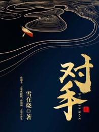 对手 对手