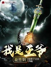 我是王爷能签到 我是王爷能签到