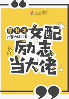 穿书之女配励志当大佬 穿书之女配励志当大佬