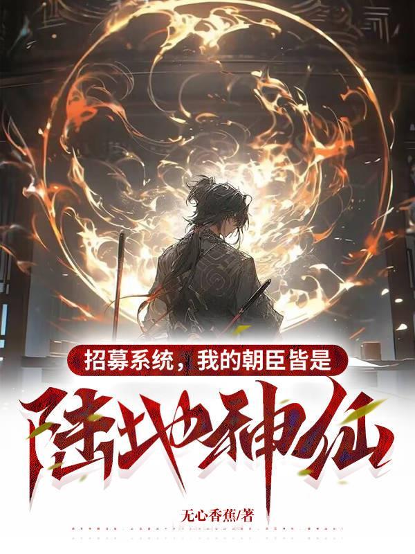 小说林序薛荣招募系统我的朝臣皆是陆地神仙 小说林序薛荣招募系统我的朝臣皆是陆地神仙