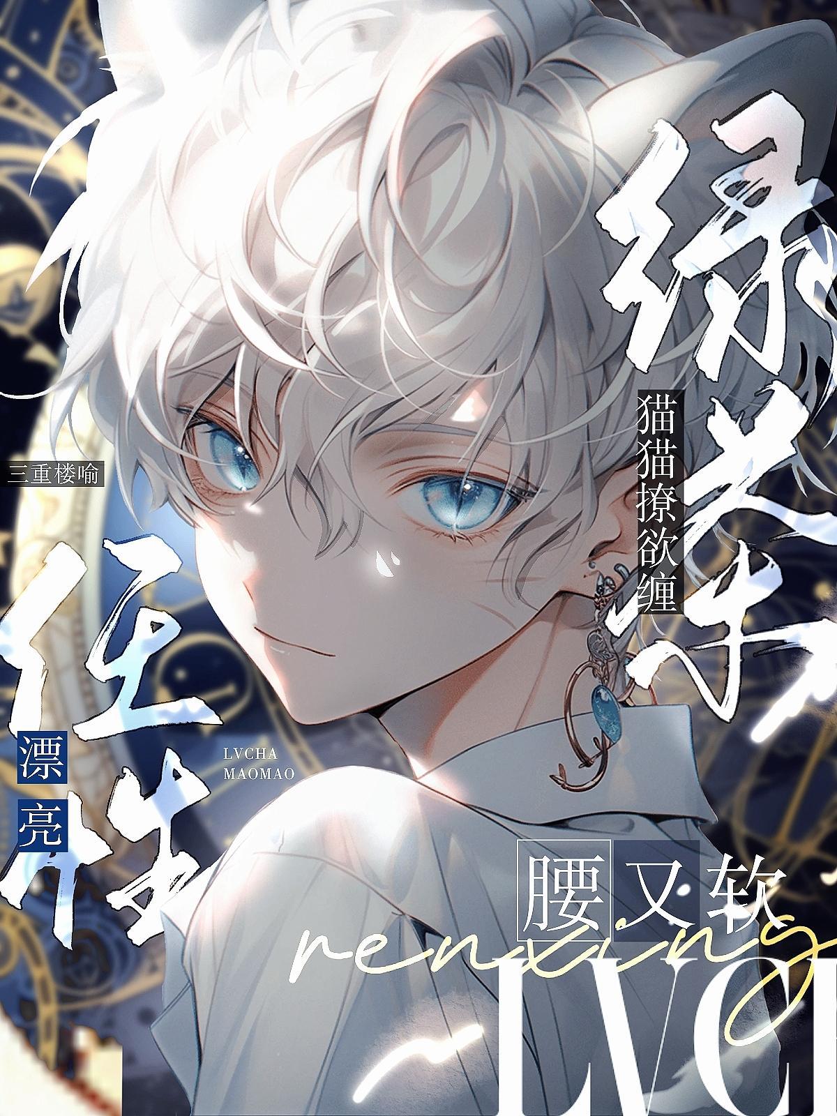 绿茶猫猫撩欲缠任性漂亮腰又软小说大结局 绿茶猫猫撩欲缠任性漂亮腰又软小说大结局