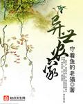 异世农家 异世农家