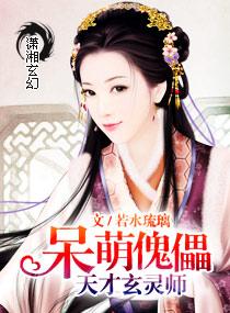 呆萌天才玄灵师 呆萌天才玄灵师