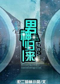 双界之男神归来 双界之男神归来