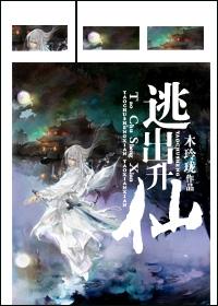 逃出升仙 逃出升仙