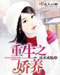 重生之娇养 重生之娇养
