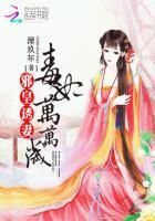 邪皇诱妻:毒妃万万岁 邪皇诱妻:毒妃万万岁