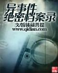 异事件绝密档案录 异事件绝密档案录