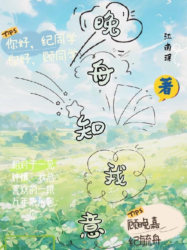 晚舟知我意 晚舟知我意