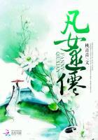 凡女逑仙 凡女逑仙