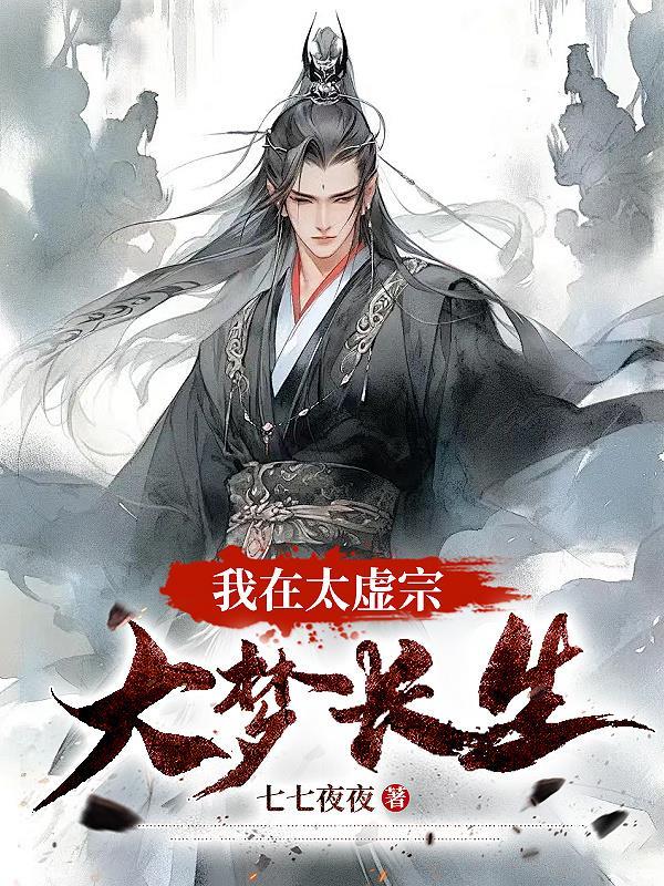我在太虚宗大梦长生 我在太虚宗大梦长生