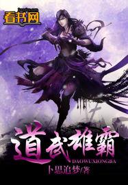 道武雄霸 道武雄霸