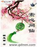 素心问仙 素心问仙