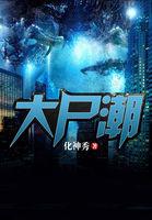 大尸潮 大尸潮