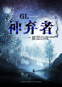 神弃者(GL) 神弃者(GL)