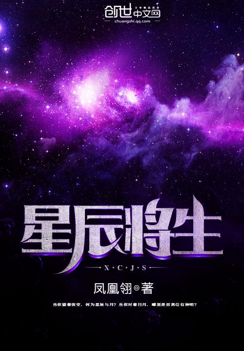 星辰将生 星辰将生