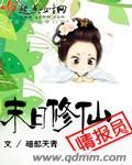 末日修仙情报员 末日修仙情报员