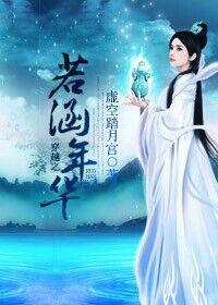 穿越之若涵年华 穿越之若涵年华