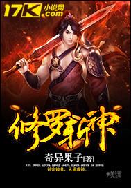 修罗斩神 修罗斩神