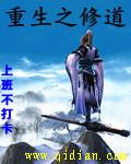 重生之修道 重生之修道