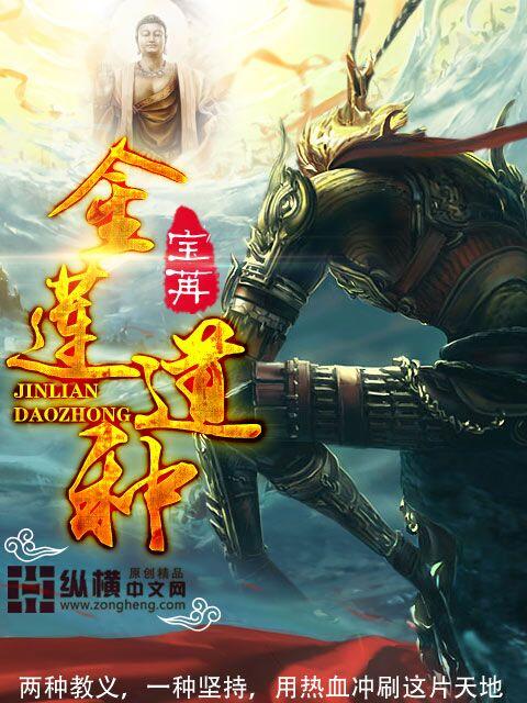 金莲道种 金莲道种