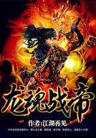 龙魂战帝 龙魂战帝