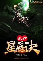 太古星辰诀 太古星辰诀