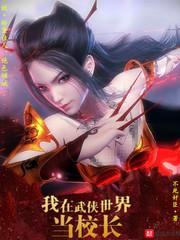我在武侠世界当校长 我在武侠世界当校长