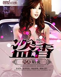 盗香 盗香