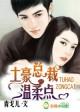 婚债,总裁请节制 婚债,总裁请节制