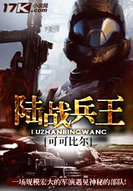 陆战兵王 陆战兵王