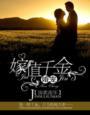 婚宠——嫁值千金 婚宠——嫁值千金