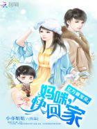 亿万萌宝贝:妈咪,快回家 亿万萌宝贝:妈咪,快回家