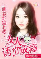 驯养野猫老婆:女人,诱你成瘾 驯养野猫老婆:女人,诱你成瘾