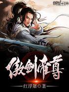 傲剑帝尊 傲剑帝尊