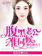 婚色撩人:腹黑老公,难伺候 婚色撩人:腹黑老公,难伺候