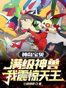神奇宝贝:满级神兽,我震惊天王 神奇宝贝:满级神兽,我震惊天王