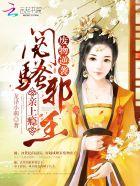 闷骚邪王,亲上瘾 闷骚邪王,亲上瘾