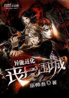 异能进化:丧尸围城 异能进化:丧尸围城