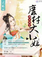 爆宠娇妻:废材大小姐 爆宠娇妻:废材大小姐