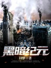 重生之黑暗纪元 重生之黑暗纪元