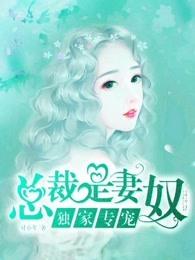 独家专宠:总裁是妻奴 独家专宠:总裁是妻奴