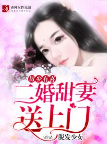 厉少有喜,二婚甜妻送上门 厉少有喜,二婚甜妻送上门
