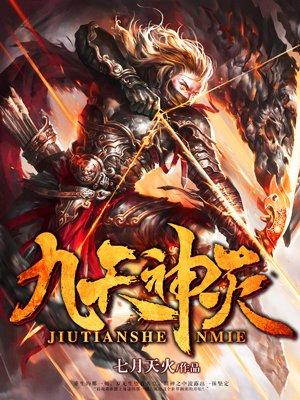九天神灭 九天神灭