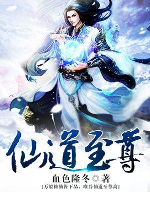 仙道至尊 仙道至尊