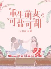 这个霸总我宠了 这个霸总我宠了